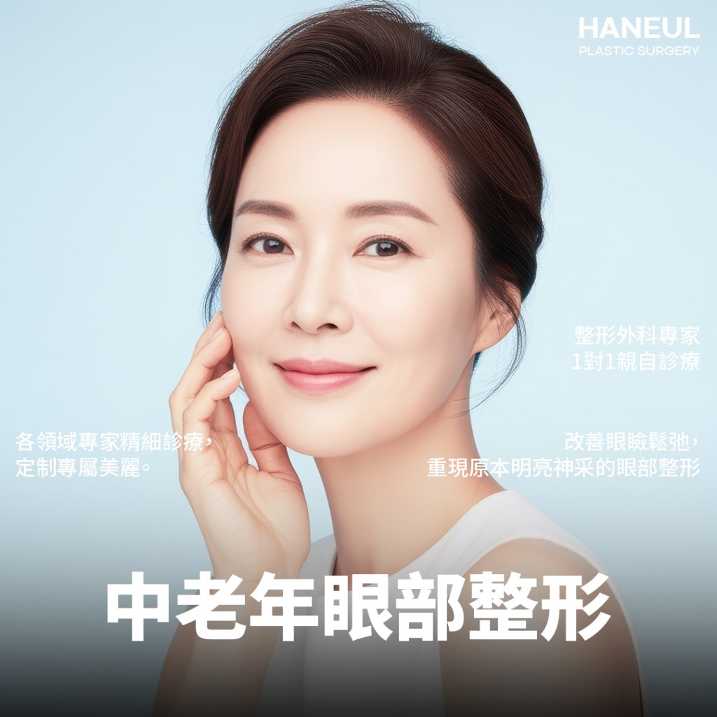 挑選眼袋脂肪移位術診所,該確認哪些重點?