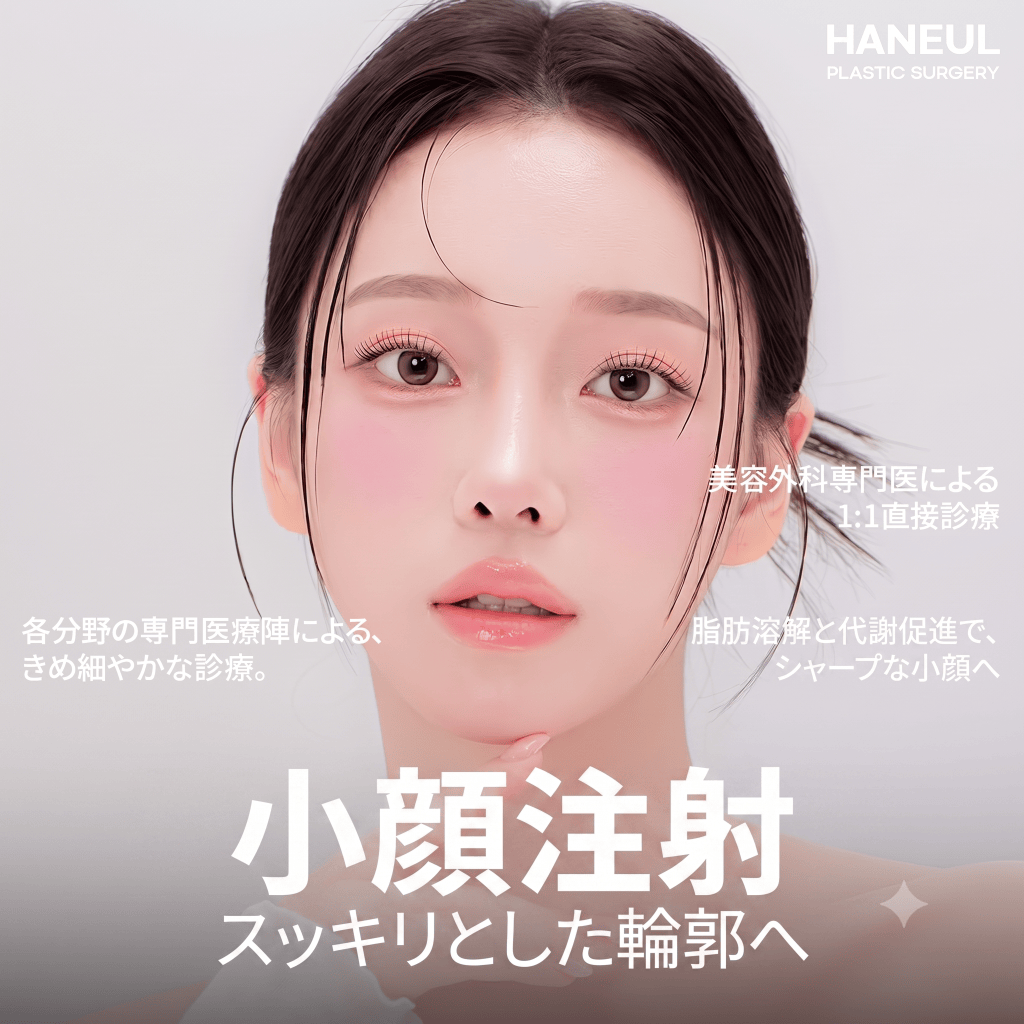 小顔注射の効果はどのくらい持続しますか?