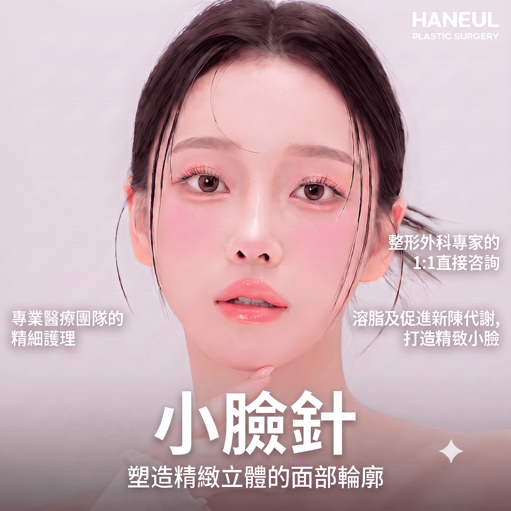 小臉針的效果能維持多久?