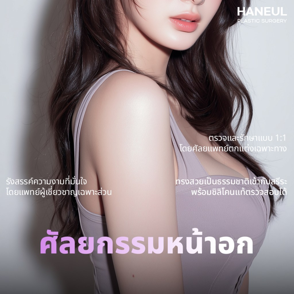 ก่อนปรึกษาศัลยกรรมเสริมหน้าอกที่ปูซานครั้งแรก ควรเตรียมอะไรไปบ้าง?